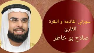 سورتي الفاتحة و البقرة بصوت القارئ الشيخ صلاح بو خاطر