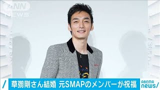 「なんてこった・・・」元SMAPが草なぎさん結婚を祝福(2020年12月30日)