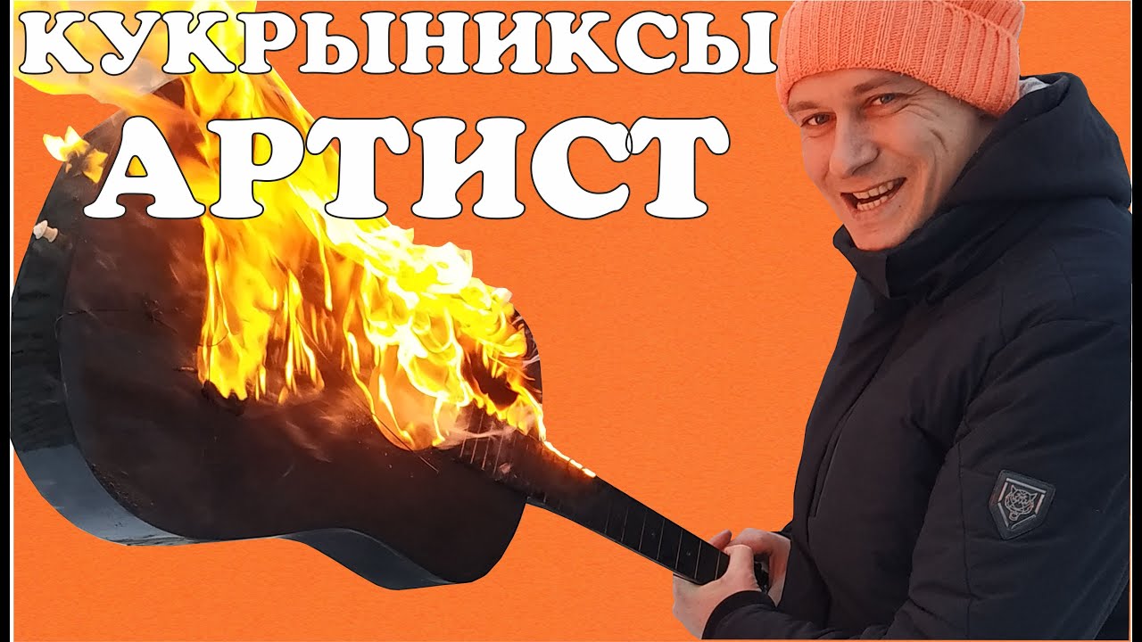 Кукрыниксы - Артист 🎸 Сапрыкин feat. Михалыч - YouTube