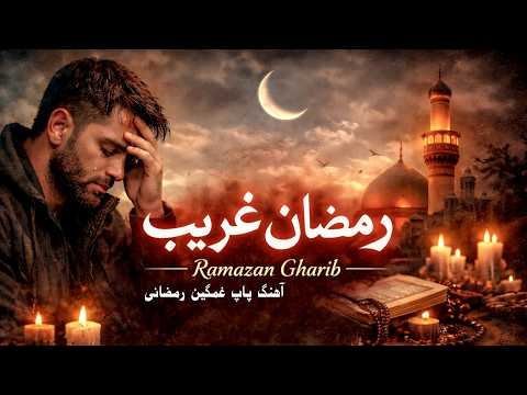 رمضان غریب | آهنگ غمگین رمضانی Ramzan Gharib | POP Sad Song