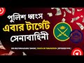 পুলিশ ধ্বংস | এবার টার্গেট সেনাবাহিনী | DR MILTON HASNAT SHOW | রূপান্তরের সত্য |