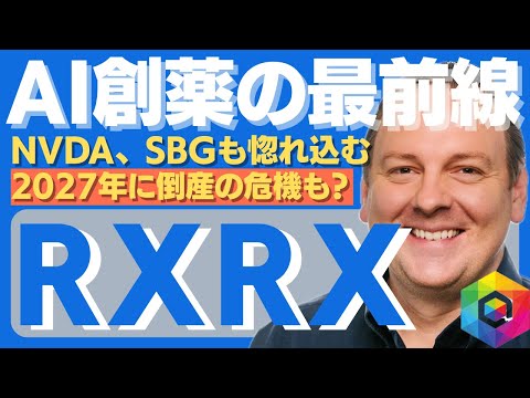 【保存版】NVIDIA出資のリカージョンはAI創薬の覇者となれるのか？ #米国株 #株式投資 #RXRX