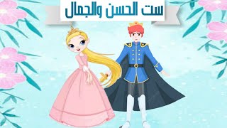 ست الحسن والجمال / قصص اطفال قبل النوم 👸🤴