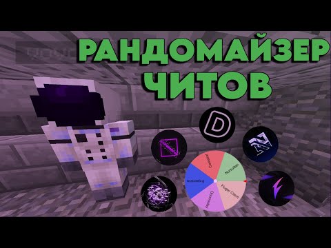 Видео: РАНДОМАЙЗ ЧИТОВ NURSULTAN EXPENSIVE CELESTIAL DOOMSDAY HolyWorld  Fluger Client  РАНДОМАЙЗ!