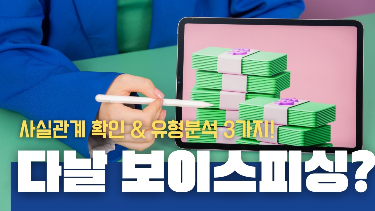 다날 보이스피싱? 직접 확인해봤습니다. 유형 3가지 압축!