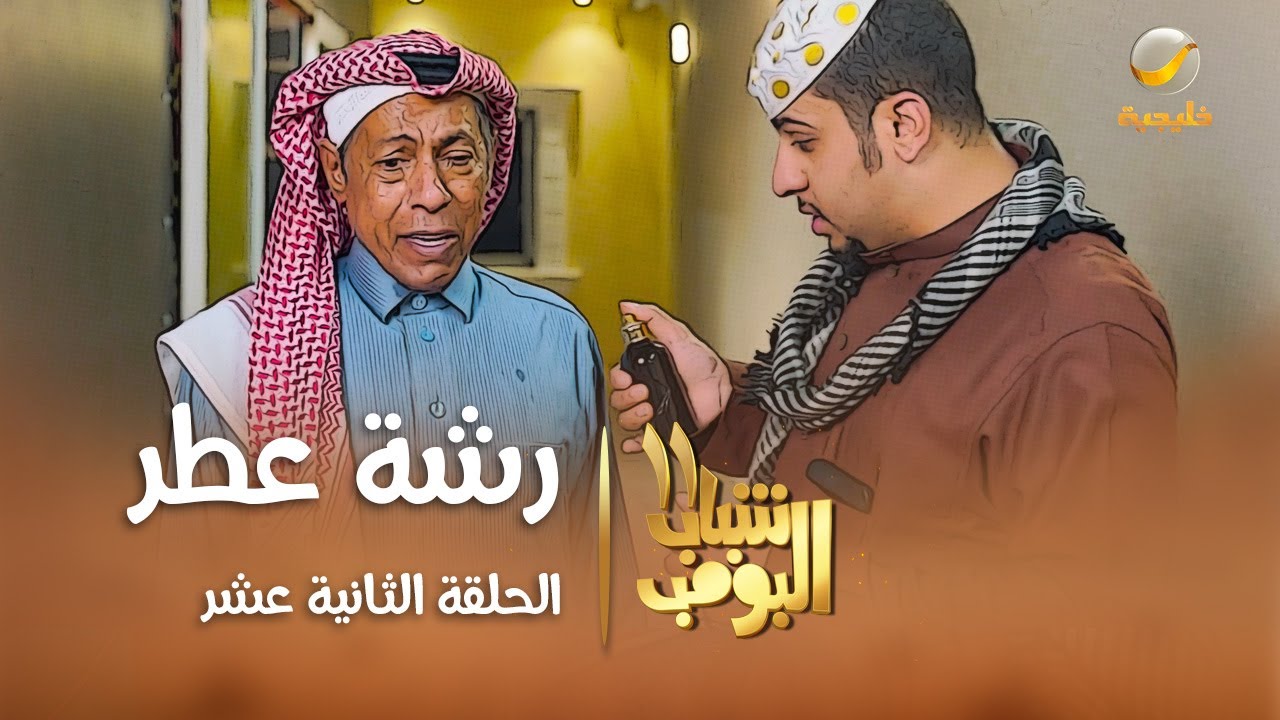 مسلسل شباب البومب 11 - الحلقه الثانية عشر