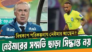 সবাই নেইমারকে দলে চায়, কিন্তু কেন আগে কথা বলা জরুরি? ।। Neymar News ।। See Sports