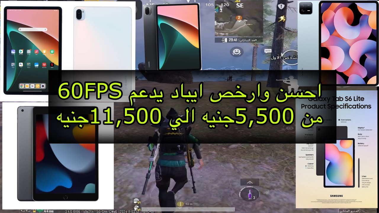 “أفضل 5 تابلت و آيباد بتقدّم أداء جبار بـ 60 فريم وبسعر رائع!” يبدأ من 5,500 إلي 11,500 جنيه 🤑