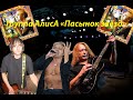 Live-клип АлисА - "Пасынок звёзд" 2.0