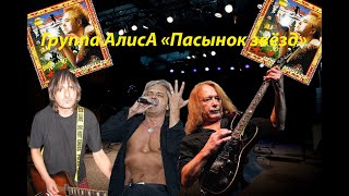 Live-Клип Алиса - 