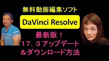 無料動画編集ソフト  DaVinci Resolve 17.3  アップデート＆ダウンロード方法