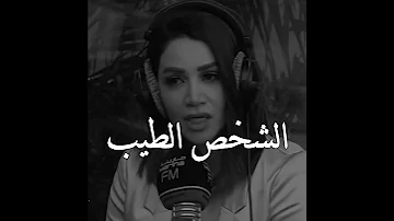 الشخص الطيب مابيقدر يكون خبيث مع الناس ديانا حداد الشخص طيب 