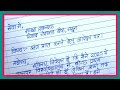 बैंक के शाखा प्रबंधक को ऋण प्राप्ति हेतु आवेदन पत्र | 12th Hindi | Avedan patra in hindi |