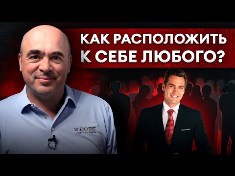 Три главных секрета ОБАЯНИЯ / Как располагать к себе людей? Эффективное общение