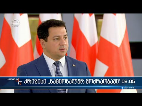 ქრონიკა 09:00 საათზე  - 1 დეკემბერი, 2023 წელი