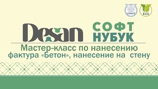 Desan Софт Нубук, фактура 