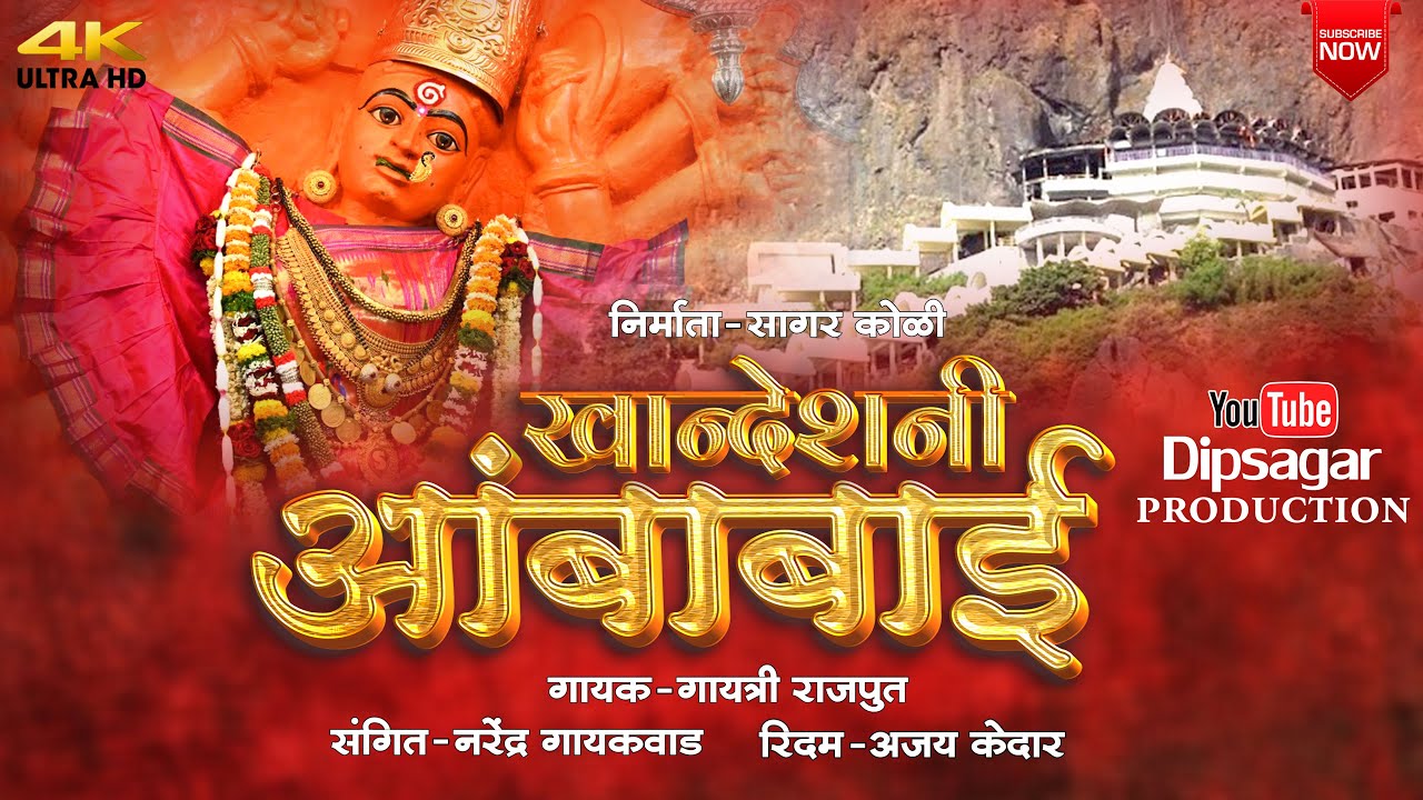 Khandeshni ambabai  Khandeshi Devi Song  Ahirani Sapsrungi Chaitra Mahina Song 2024