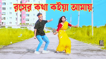রসের কথা কইয়া আমায় কয়দিন ঘুরাবি | Roser Kotha Koia Amay | Dh Kobir Khan | Bangla New Dance 2024