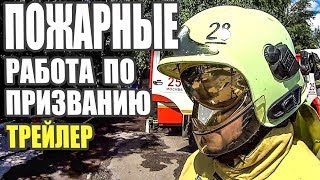 Трейлер: Пожарные, работа по призванию! На канале &quot;Просто Работа&quot;