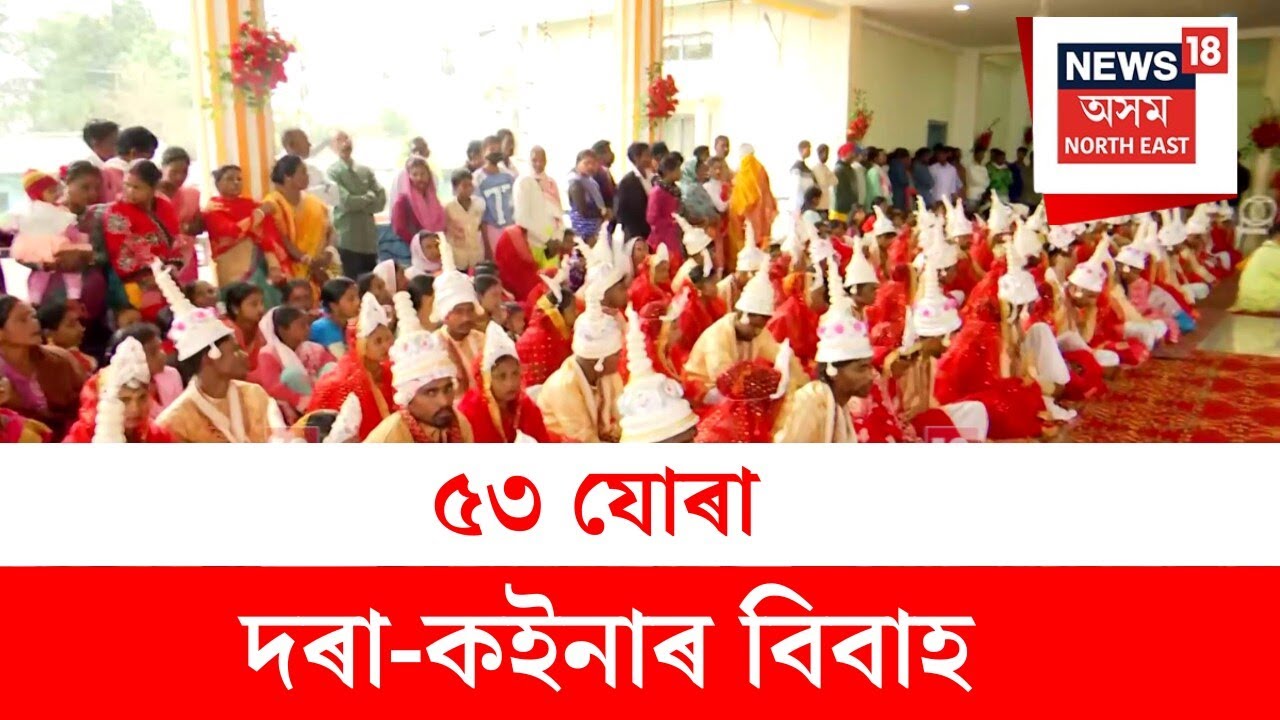 Community Marriage : পাণবাৰীত বিজেপিৰ উদ্যোগত সমূহীয়া বিবাহ | N18V