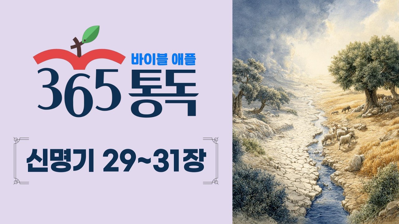 [성경통독 68일차] 한 편의 이야기처럼 읽는 바이블 애플 365통독 | 신명기 29 ~ 31장