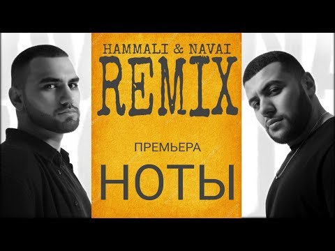 Hammali & Navai - Ноты (Remix 2019)