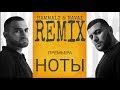 Hammali & Navai - Ноты (Remix 2019)