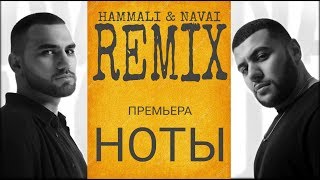 Hammali & Navai - Ноты (Remix 2019) Resimi