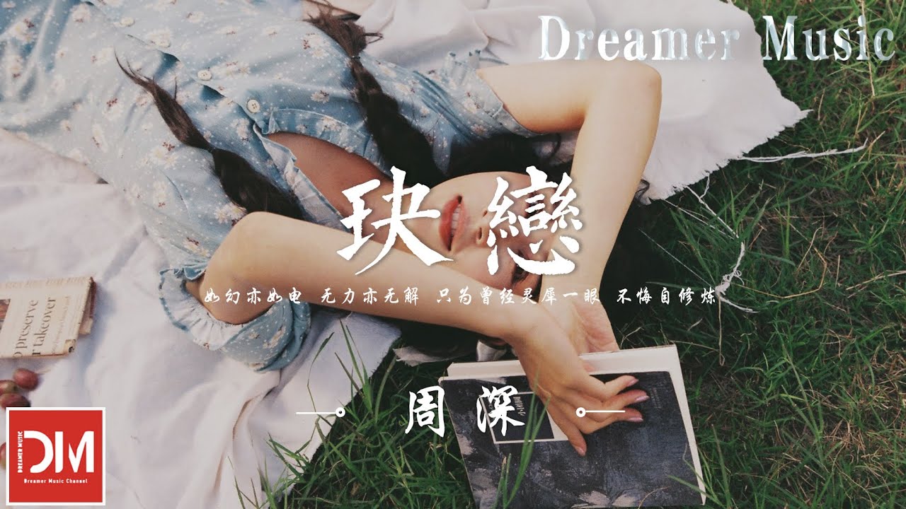 玦戀 (《仟古玦塵》電視劇主題曲) - 周深『潮汐見盈月,此生路途且行仟年,一聲喚雲煙,喚不醒來奈何天的玦戀』【動態歌詞】 玦戀 (《仟古玦塵》電視劇主題曲) - 周深『潮汐見盈月,此生路途且行仟年,一聲喚雲煙,喚不醒來奈何天的玦戀』【動態歌詞】