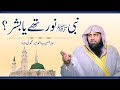 Nabi Kareem ﷺ Noor Thay Ya Bashar ??? By Qari Sohaib Ahmed Meer Muhammadi 2020