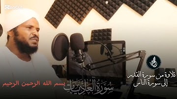 الشيخ محمد عثمان حاج علي | سورة القارعة | مكررة ٧ مرة |????????????????? 