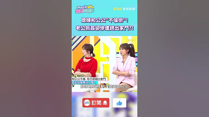 媳婦和公公「不倫戀」！老公抓姦卻慘遭趕出家門？！【媽媽好神之俗女家務事】#shorts - 天天要聞