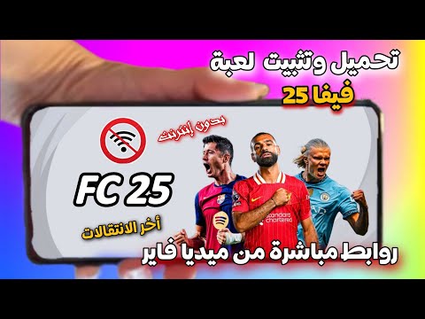 اخيرا تثبيت لعبه فيفا موبايل  بروابط مباشرة من ميديا فاير