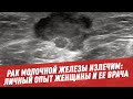 Рак молочной железы излечим: личный опыт женщины и ее врача