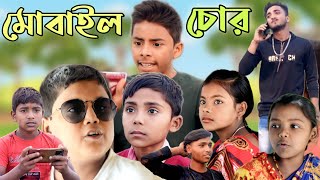 দম ফাটানো হাসির ভিডিও মোবাইল চোর | Star fun tv new video | latest video 2023 | Star fun tv