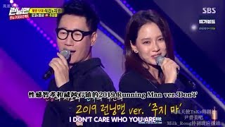 Running Man 2019 | 9週年粉絲見面會特輯! 池石鎮＆宋智孝魅力演唱合作舞台Show！《Don't》