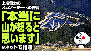 上海電力のメガソーラーへの苦言「本当に山が怒ると思います」が話題