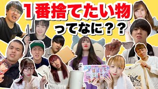 【大型コラボ】YouTuberって家にある1番捨てたい物ってなんだろう？？仲良しYouTuberさんに見せてもらった！！