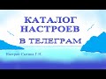 Каталог настроев в Телеграм