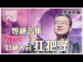 【👄吐槽大会】李诞最全合辑①：诞总不愧是吐槽大会扛把子，犀利吐槽谁都敢怼，太精彩了！