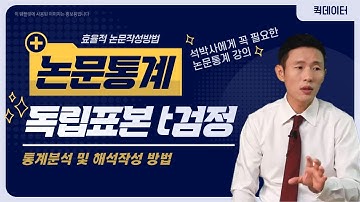 독립표본 t검정 완전정복｜두 집단 간 차이검증·효과크기·결과보고까지｜퀵데이터  논문통계 강의