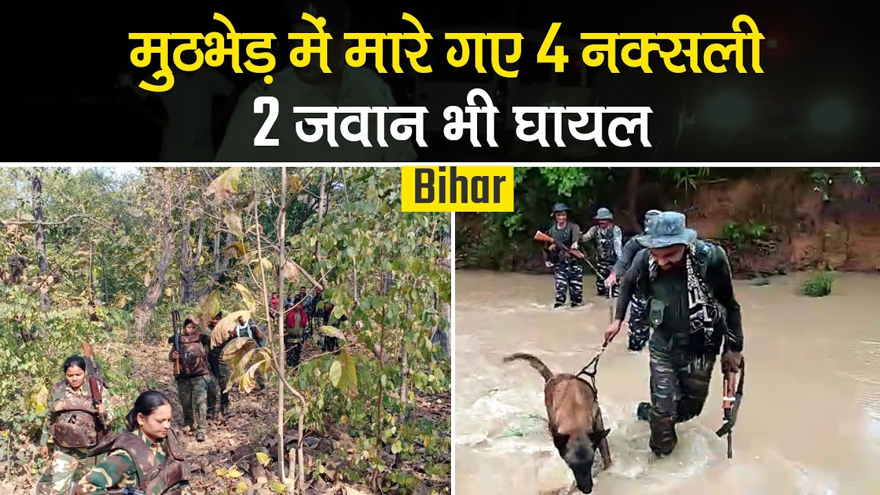 Bihar: Encounter में मारे गए 4 Naxals, West Champaran में STF-SSB को मिली बड़ी कामयाबी