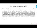 Онлайн семинар MUK - Azure Managed Services Provider (MSP) - что это такое и как создать свой бизнес