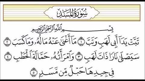 سورة المسد بصوت الشيخ / محمد سعد