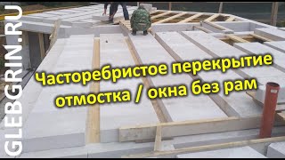 Реабилитация ЧРП, цель отмостки, еще о безрамном монтаже