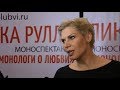 Лика Рулла о &quot;Монологах о любви&quot;