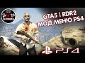 GTA 5 mod menu PS4 | RDR 2 mod menu PS4 | ГТА 5 мод меню ПС4 | РДР 2 мод меню ПС4 | Читы GTA 5 PS4