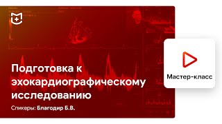 Подготовка к эхокардиографическому исследованию. Основы ЭхоКГ. Благодир Б.В.