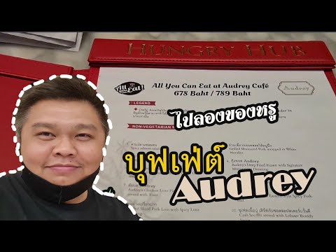 ไปลอง บุฟเฟ่ต์ Audrey @ Central Embassy