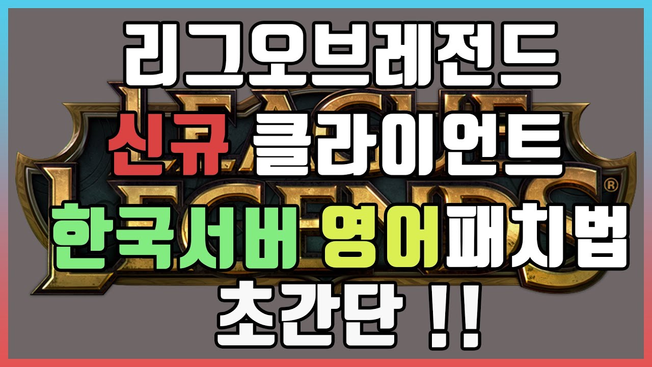  Update  [롤10.5] 최신 신규 클라이언트 언어패치방법 !!   +복귀 Teaser